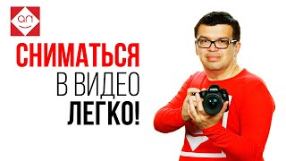 Как снимать себя на видео? Как перестать бояться камеры и сниматься в видео с удовольствием!