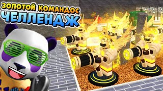 ЭТО ЖЕСТЬ ? СОЛО ВЫЖИВАНИЕ с ЗОЛОТЫМ КОМАНДОС ? РОБЛОКС ТОВЕР БАТЛС ?