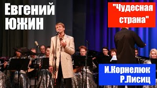 Люди и музыка. «Чудесная страна» из к/ф «Правосудие волков»