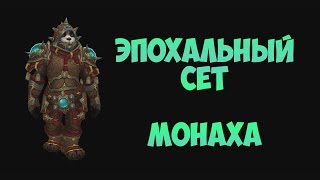 Легион т19 эпохальный сет Монаха
