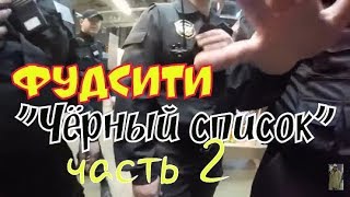 ФУД СИТИ МОСКВА. АРЕСТ БАНДОЙ ИЗ 90 х. "ЧЕРНЫЙ СПИСОК"
