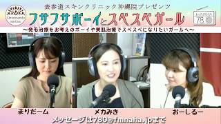 【新番組！美女3人が登場！】　フサフサボーイとスベスベガール　2019/06/06