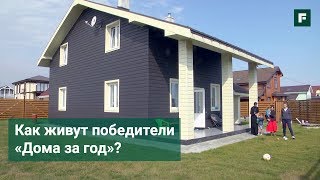 ДОМ ЗА ГОД. Как прямо сейчас живут победители конкурса? // FORUMHOUSE