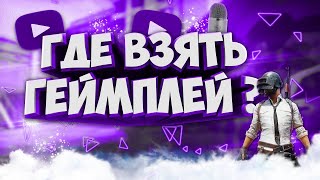 ГДЕ СКАЧАТЬ / ВЗЯТЬ КРАСИВЫЙ ГЕЙМПЛЕЙ ДЛЯ ВИДЕО? (FREE TO USE GAMEPLAY)