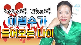 2020년 이별수가 있는 나이 알려드립니다.