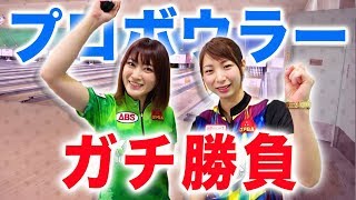 プロボウラー同士でボウリングガチ勝負したらお互い譲らず最後までわからない展開に？！