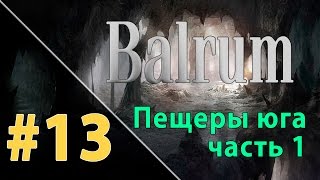 Прохождение Balrum #13 - Пещеры юга