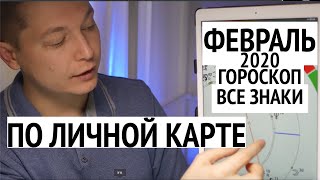 Гороскоп Февраль по ЛИЧНОЙ НАТАЛЬНОЙ КАРТЕ 2020 Гороскоп февраль 2020 гороскоп февраль Павел Чудинов
