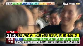 雙帥對決！　蔣萬安擊敗吳怡農　連任成功