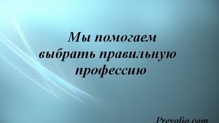 Тест на профориентацию (выбор профессии) для школьников, взрослых