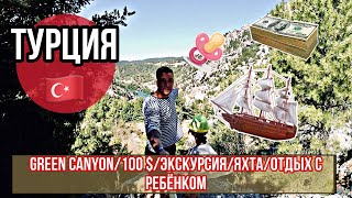 Green canyon в Турции за 100 долларов экскурсия на яхте в зеленый каньон отдых с ребенком