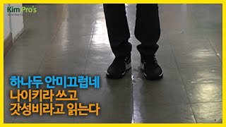 잠깐! 골프화 사기전에 꼭 먼저 봐야할 영상 | 굿샷김프로