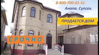 Дом в п. Супсех. Анапа.2019