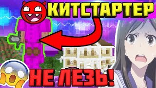 ?Никогда НЕ Убивайте Кит стартеров ! Супер Китстартер в Майнкрафт!