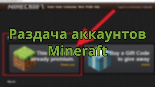 Раздача аккаунтов Minecraft 2018
