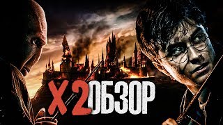 X2 Обзор #6 - Harry Potter (4-8) | ВАНШОТ