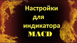 Как настроить индикатор MACD. Настройки МАКД для 5 минут (м5) - 1 час (h1) - h4 - m1