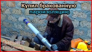 Купил бракованную пароизоляцию [№28]