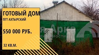 купить готовый дом в пгт. Ахтырский Краснодарского края