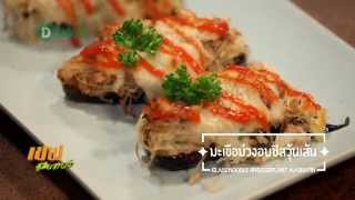 เชฟมือทอง (Chef Mue Thong) 10-10-15 เมนู: มะเขือม่วงอบชีสวุ้นเส้น