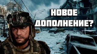 «METRO EXODUS» — НОВОЕ ДОПОЛНЕНИЕ «ИСТОРИЯ СЭМА»