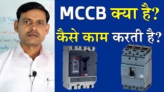 MCCB Kya Hai - MCCB Basics in Hindi || What is MCCB in Electrical System