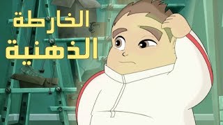 كرتون "دانية " - الموسم الآول - الحلقة الثانية : الخارطة الذهنية