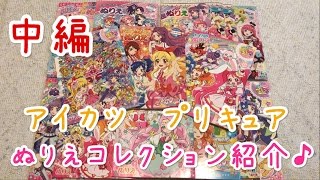 ぬりえコレクション紹介 中編　アイカツ～プリキュア♪