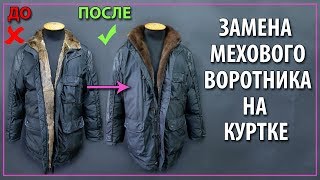 Замена мехового воротника. Поменять мех на куртке. Поменять воротник. Ремонт воротника.