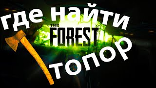 The Forest: где найти ржавый топор?