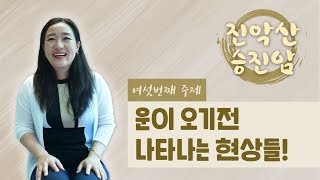 [무당 법문 무속인 불법 고장 불경]6회 운이 오기전 나타나는 현상들!!나는어떤 현상들이 나타날까요?부처님 여섯번째 말씀이십니다..진악산 승진암 화투신명