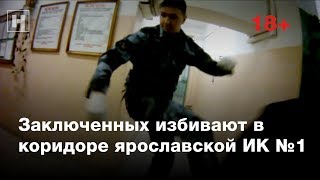 (18+) «Учения». Заключенных избивают в коридоре ярославской ИК №1