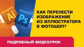 Как перенести изображение из иллюстратора в фотошоп