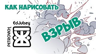 ✎КАК НАРИСОВАТЬ ВЗРЫВ✎Урок рисования✎КАК НАРИСОВАТЬ ПОЭТАПНО✎