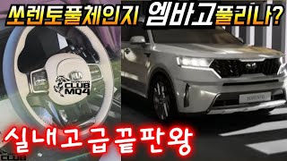 쏘렌토풀체인지속보!!출시앞두고실내완전유출?GV80투톤스티어링휠이왜여기에?이제엠바고풀리기시작~