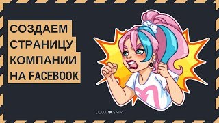 Создаем страницу компании на Facebook
