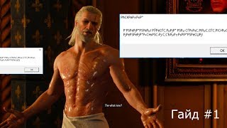 Гайды от Пасхаля : Как решить проблему с иероглифами при запуске Ведьмака 1 ?