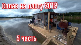 Сплав на плоту 2019 (5 часть) Неделя на реке Вятка. Рыбалка.