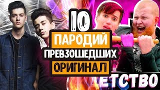 10 ПАРОДИЙ ПРЕВЗОШЕДШИХ ОРИГИНАЛ // №1 // ПАРОДИИ НА ПЕСНИ!!!
