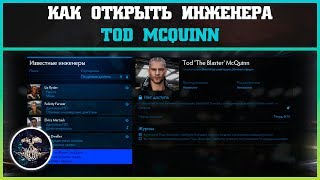 Как открыть инженера Tod McQuinn | Elite: Dangerous