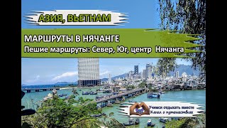 Маршруты в Нячанге| Пеший маршрут с Северного в Южный Нячанг|Центр Нячанга Вьетнам