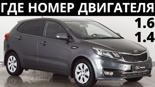Где находится номер двигателя Киа Рио - 2011 года