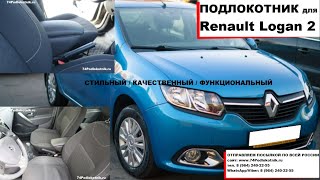 Подлокотник для Рено Логан 2 (2012-2018гв)/ Renault Logan 2