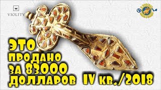 НЕВЕРОЯТНО! ЭТО КУПИЛИ ЗА 83000 ДОЛЛАРОВ! САМЫЕ ДОРОГИЕ ЛОТЫ АУКЦИОНА ВИОЛИТИ IV КВАРТАЛ/2018 ТОП 10