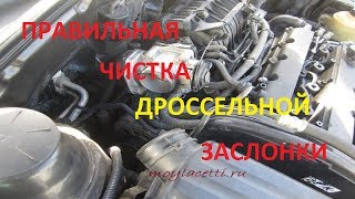 Чистка дроссельной заслонки