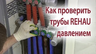 Как проверить трубы на герметичность давлением. Опрессовка труб рехау