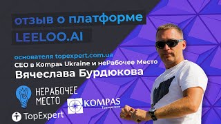 Leeloo отзывы - Вячеслав Бурдюков. Кейс Leeloo.ai "неРабочее место" Туннель Продаж для Коворкинга