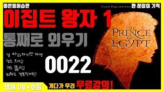 한 문장의 기적 - 이집트 왕자1 통째로 외우기 0022