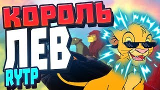 КОРОЛЬ ЛЕВ | RYTP