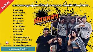 รวมเพลงลูกทุ่งมันส์ๆ เพลงใหม่ล่าสุด น้องหล้า+ของฮ่าง+คาดสิเจ็บ 2018